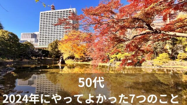 【50代】2024年にやってよかった7つのこと　まとめ